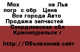 Мох 4045-1706010 на Льв. погр. с обр › Цена ­ 100 - Все города Авто » Продажа запчастей   . Свердловская обл.,Красноуральск г.